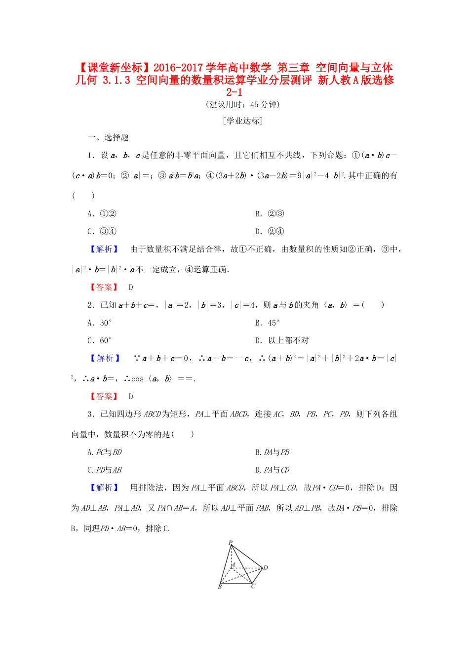 高中数学 第三章 空间向量与立体几何 3.1.3 空间向量的数量积运算学业分层测评 新人教A版选修2-1-新人教A版高一选修2-1数学试题_第1页