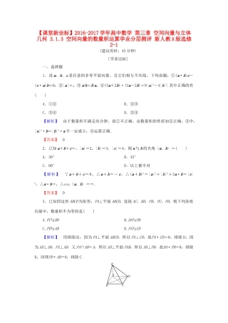 高中数学 第三章 空间向量与立体几何 3.1.3 空间向量的数量积运算学业分层测评 新人教A版选修2-1-新人教A版高一选修2-1数学试题
