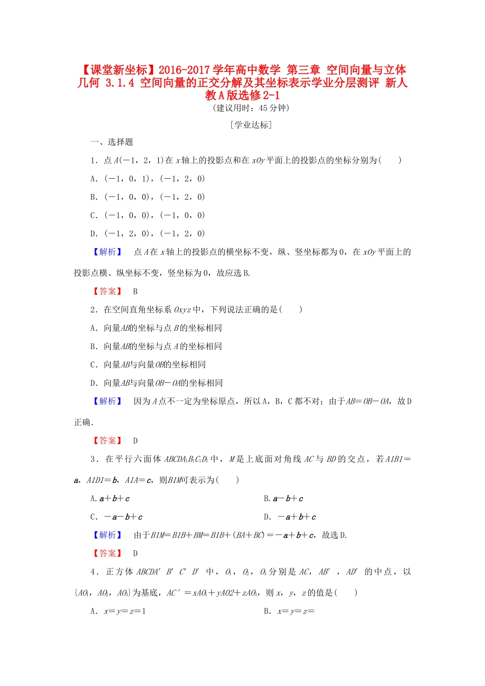 高中数学 第三章 空间向量与立体几何 3.1.4 空间向量的正交分解及其坐标表示学业分层测评 新人教A版选修2-1-新人教A版高一选修2-1数学试题_第1页