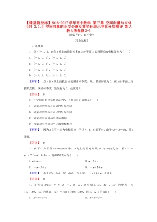 高中数学 第三章 空间向量与立体几何 3.1.4 空间向量的正交分解及其坐标表示学业分层测评 新人教A版选修2-1-新人教A版高一选修2-1数学试题