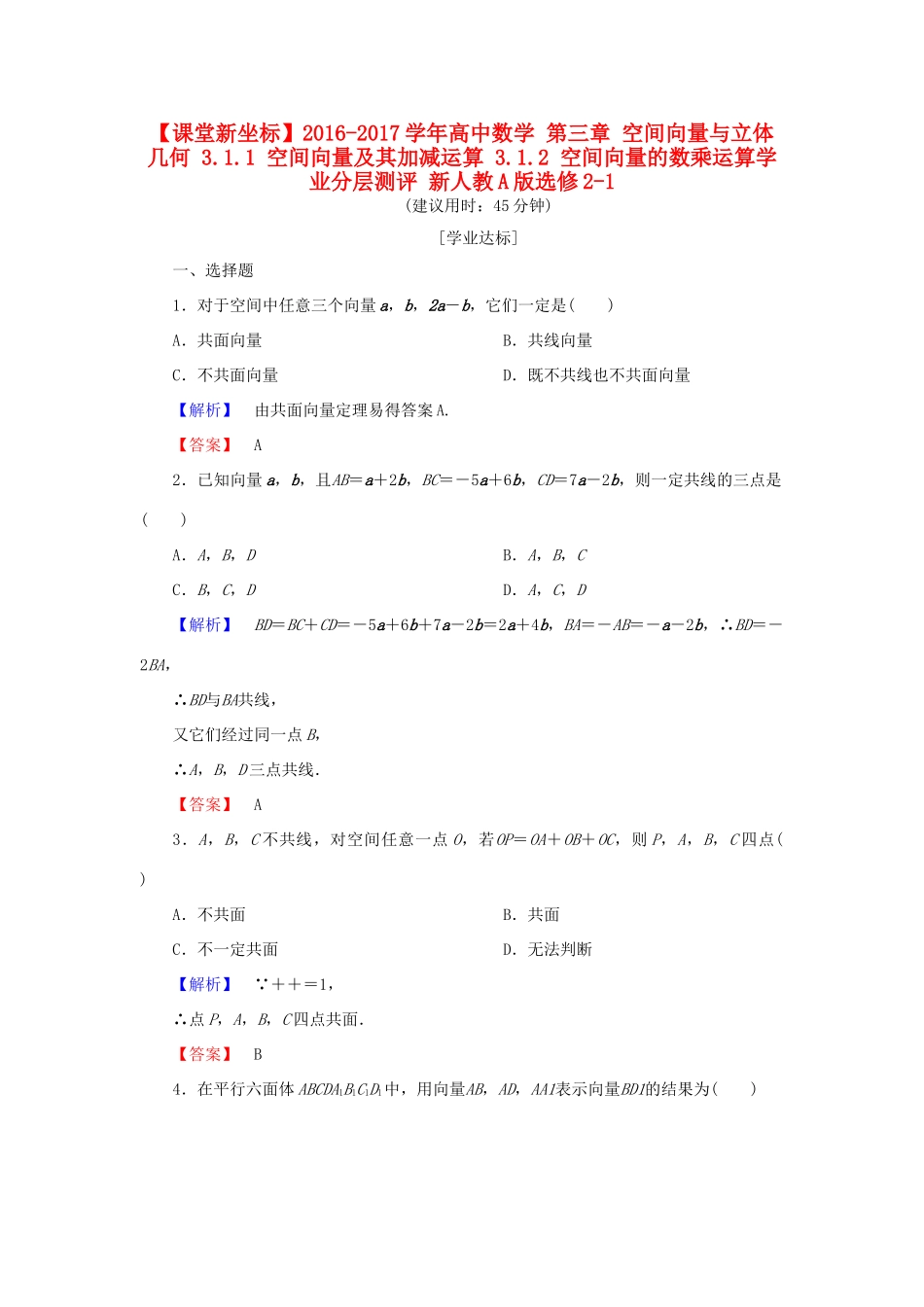高中数学 第三章 空间向量与立体几何 3.1.1 空间向量及其加减运算 3.1.2 空间向量的数乘运算学业分层测评 新人教A版选修2-1-新人教A版高一选修2-1数学试题_第1页
