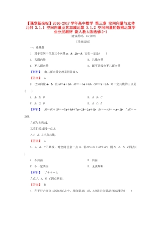 高中数学 第三章 空间向量与立体几何 3.1.1 空间向量及其加减运算 3.1.2 空间向量的数乘运算学业分层测评 新人教A版选修2-1-新人教A版高一选修2-1数学试题