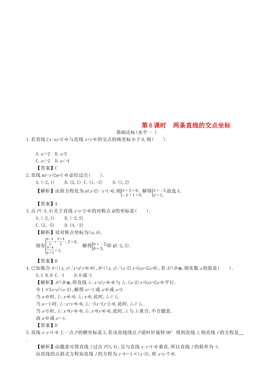 高中数学 第三章 直线的方程 第6课时 两条直线的交点坐标同步练习 新人教A版必修2-新人教A版高一必修2数学试题_第1页