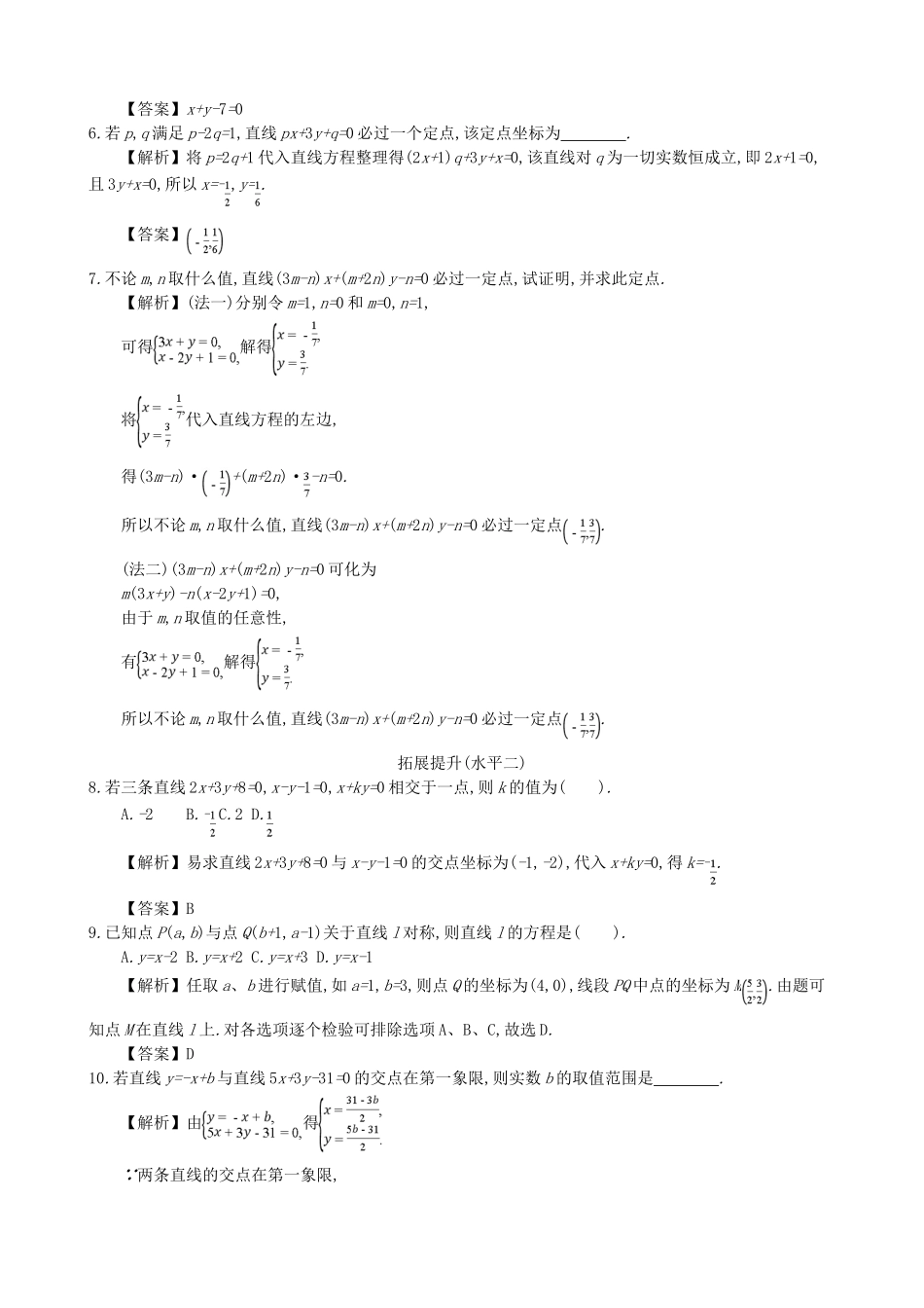 高中数学 第三章 直线的方程 第6课时 两条直线的交点坐标同步练习 新人教A版必修2-新人教A版高一必修2数学试题_第2页