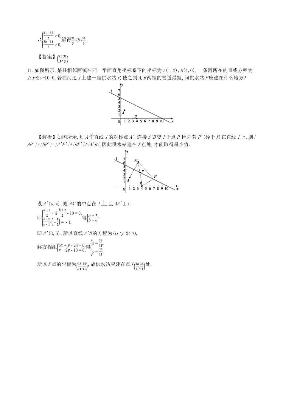 高中数学 第三章 直线的方程 第6课时 两条直线的交点坐标同步练习 新人教A版必修2-新人教A版高一必修2数学试题_第3页