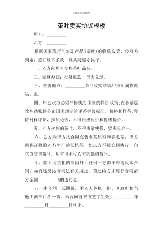 茶叶卖买协议模板