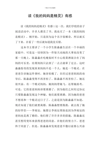读《我的妈妈是精灵》有感