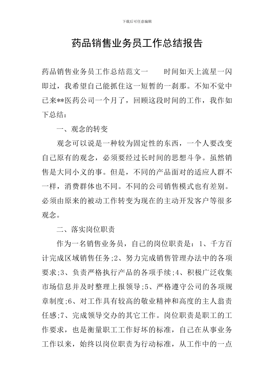 药品销售业务员工作总结报告_第1页