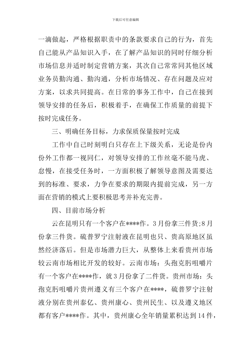 药品销售业务员工作总结报告_第2页
