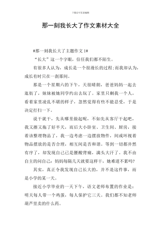 那一刻我长大了作文素材大全