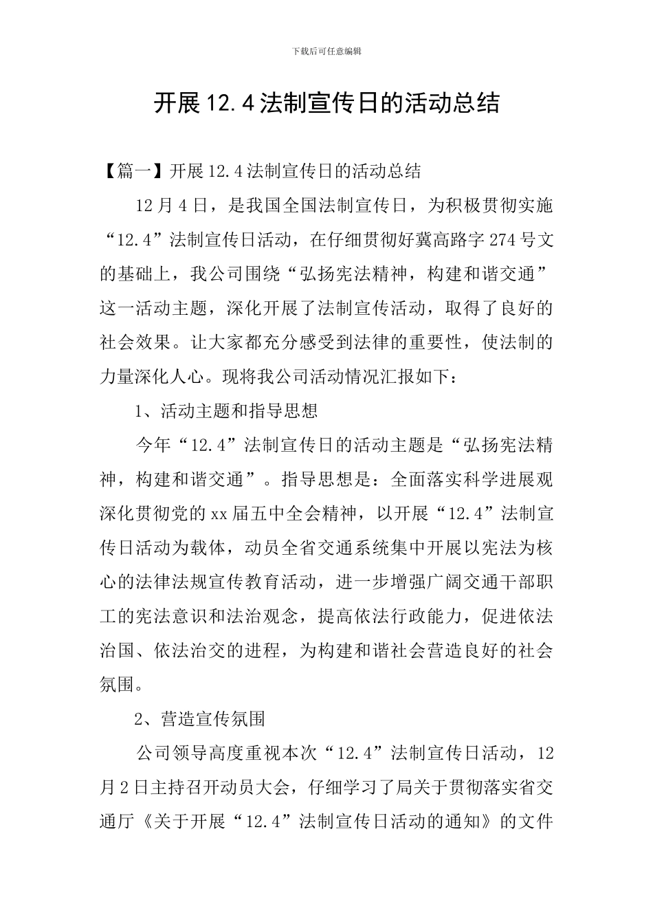 开展12.4法制宣传日的活动总结_第1页