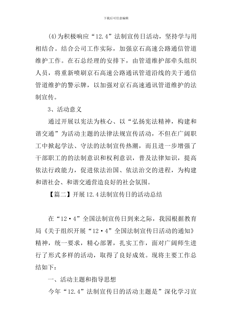 开展12.4法制宣传日的活动总结_第3页