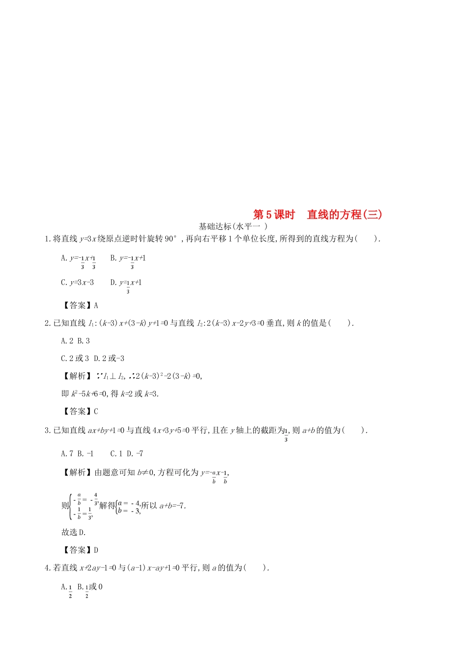 高中数学 第三章 直线的方程 第5课时 直线的方程同步练习 新人教A版必修2-新人教A版高一必修2数学试题_第1页