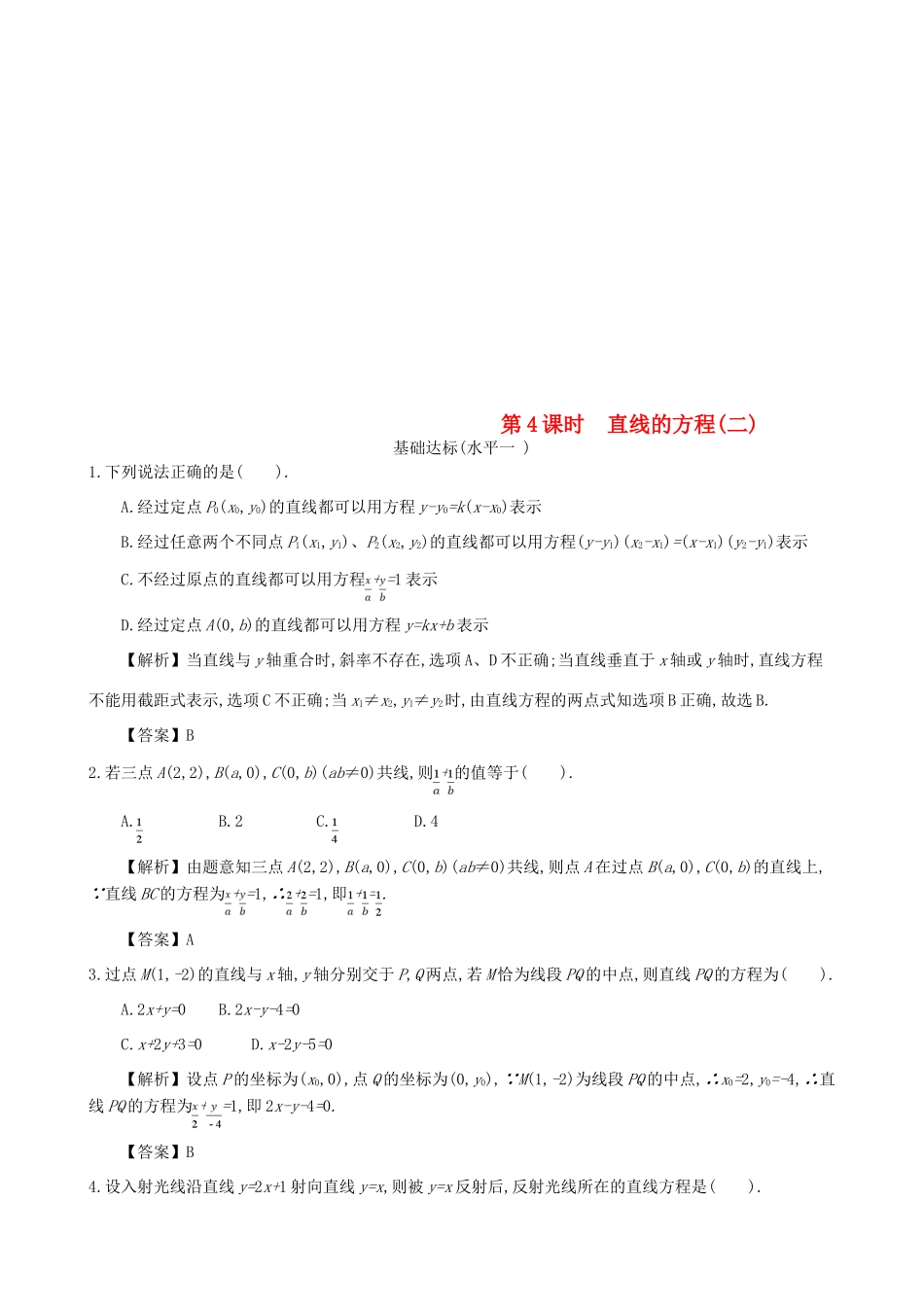 高中数学 第三章 直线的方程 第4课时 直线的方程同步练习 新人教A版必修2-新人教A版高一必修2数学试题_第1页