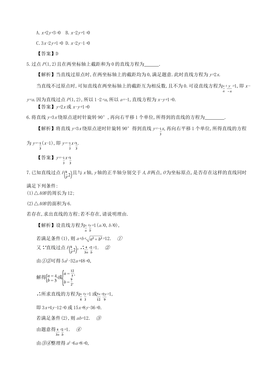 高中数学 第三章 直线的方程 第4课时 直线的方程同步练习 新人教A版必修2-新人教A版高一必修2数学试题_第2页