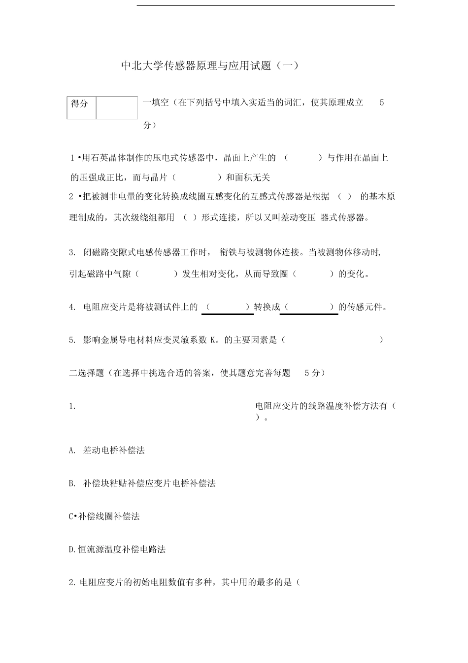 中北大学传感器原理与应用试题及答案 _第1页