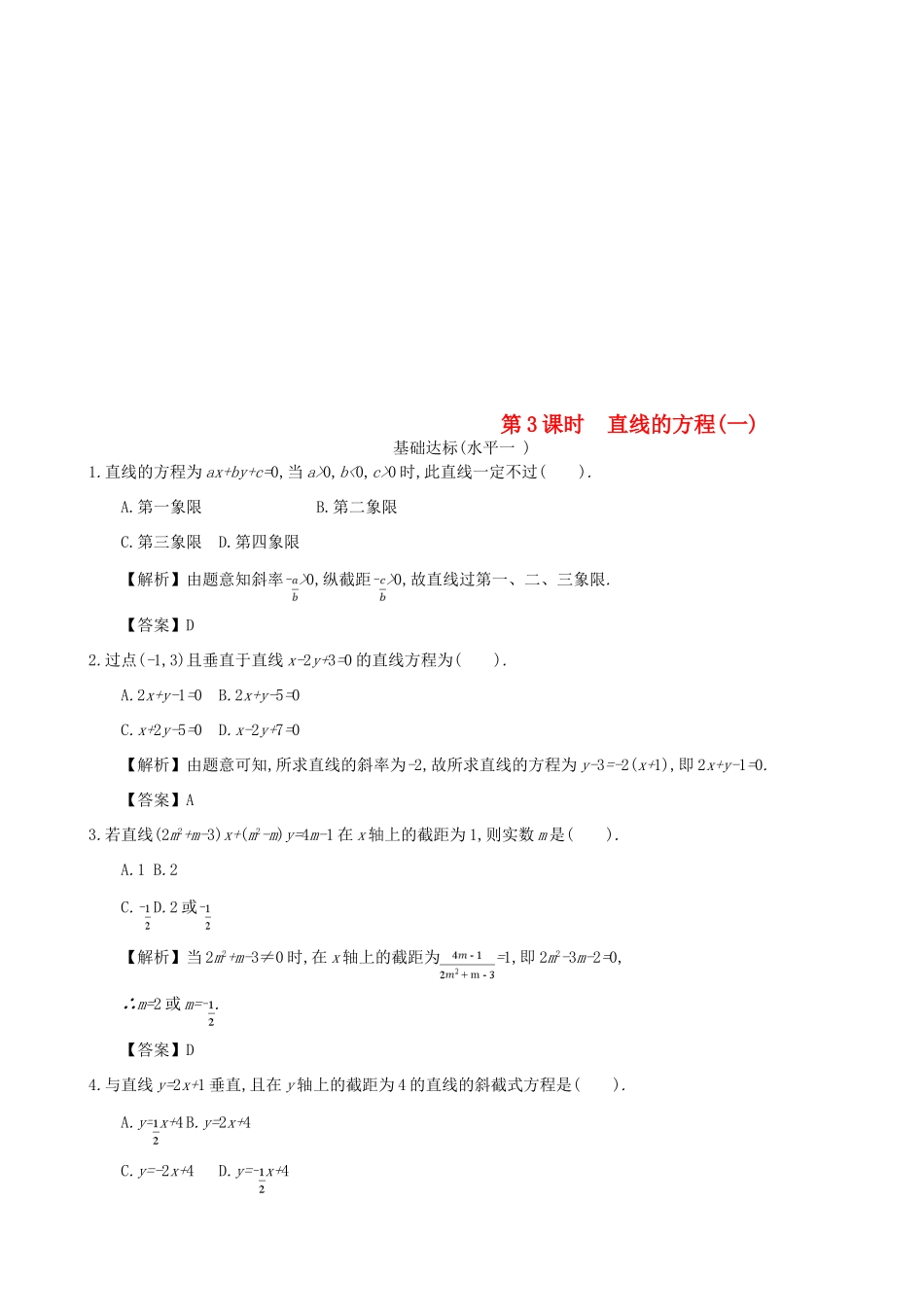 高中数学 第三章 直线的方程 第3课时 直线的方程同步练习 新人教A版必修2-新人教A版高一必修2数学试题_第1页