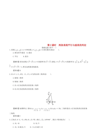 高中数学 第三章 直线的方程 第2课时 两条直线平行与垂直的判定同步练习 新人教A版必修2-新人教A版高一必修2数学试题