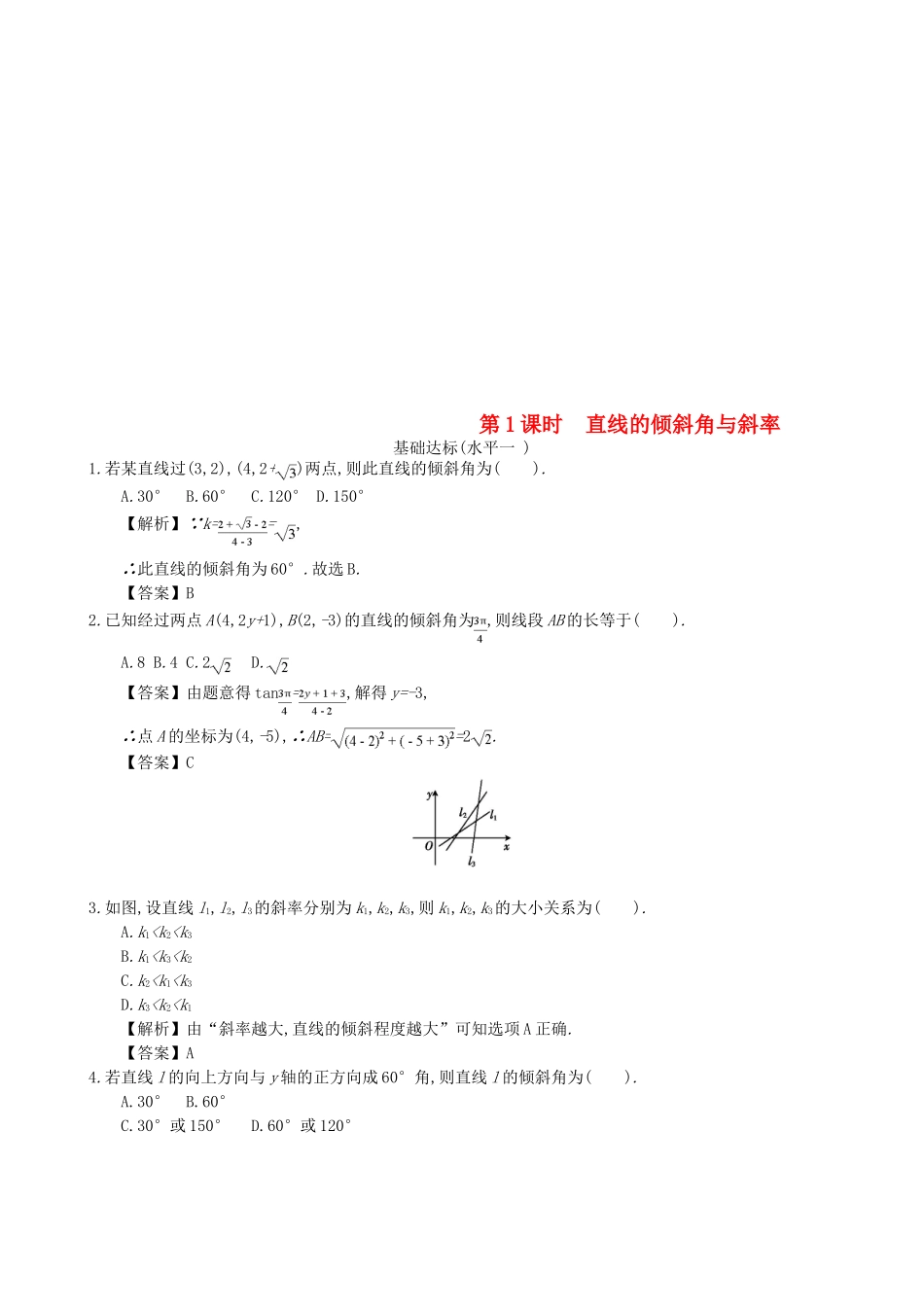 高中数学 第三章 直线的方程 第1课时 直线的倾斜角与斜率同步练习 新人教A版必修2-新人教A版高一必修2数学试题_第1页