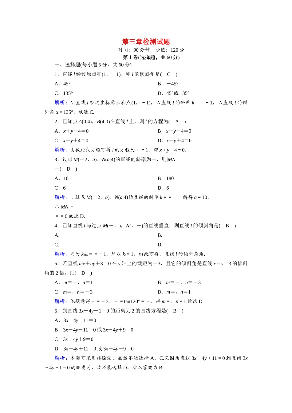 高中数学 第三章 直线与方程检测试题（含解析）新人教A版必修2-新人教A版高一必修2数学试题_第1页