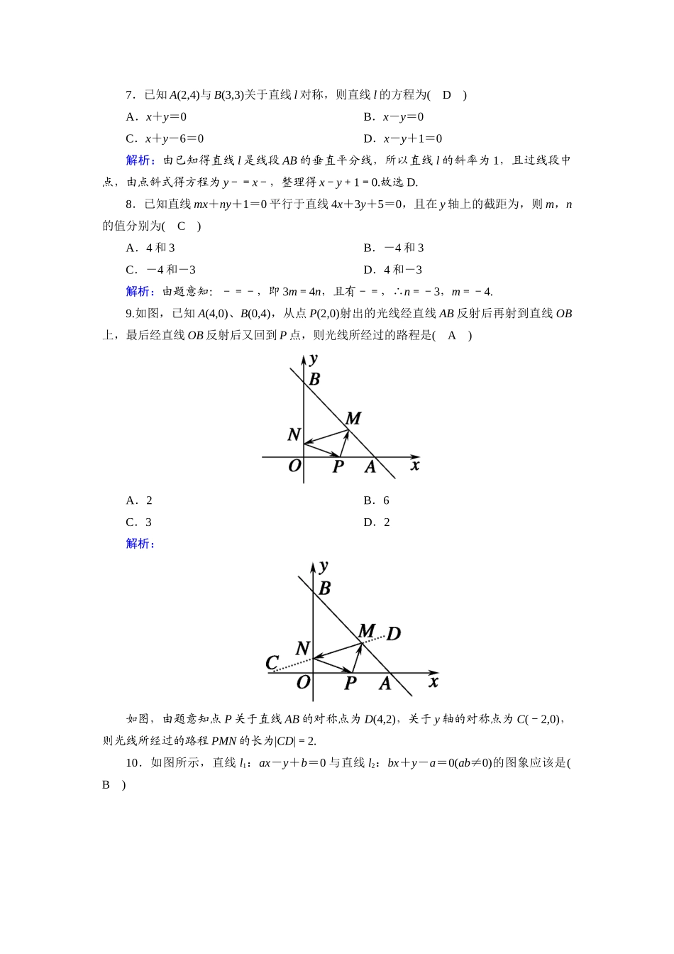 高中数学 第三章 直线与方程检测试题（含解析）新人教A版必修2-新人教A版高一必修2数学试题_第2页
