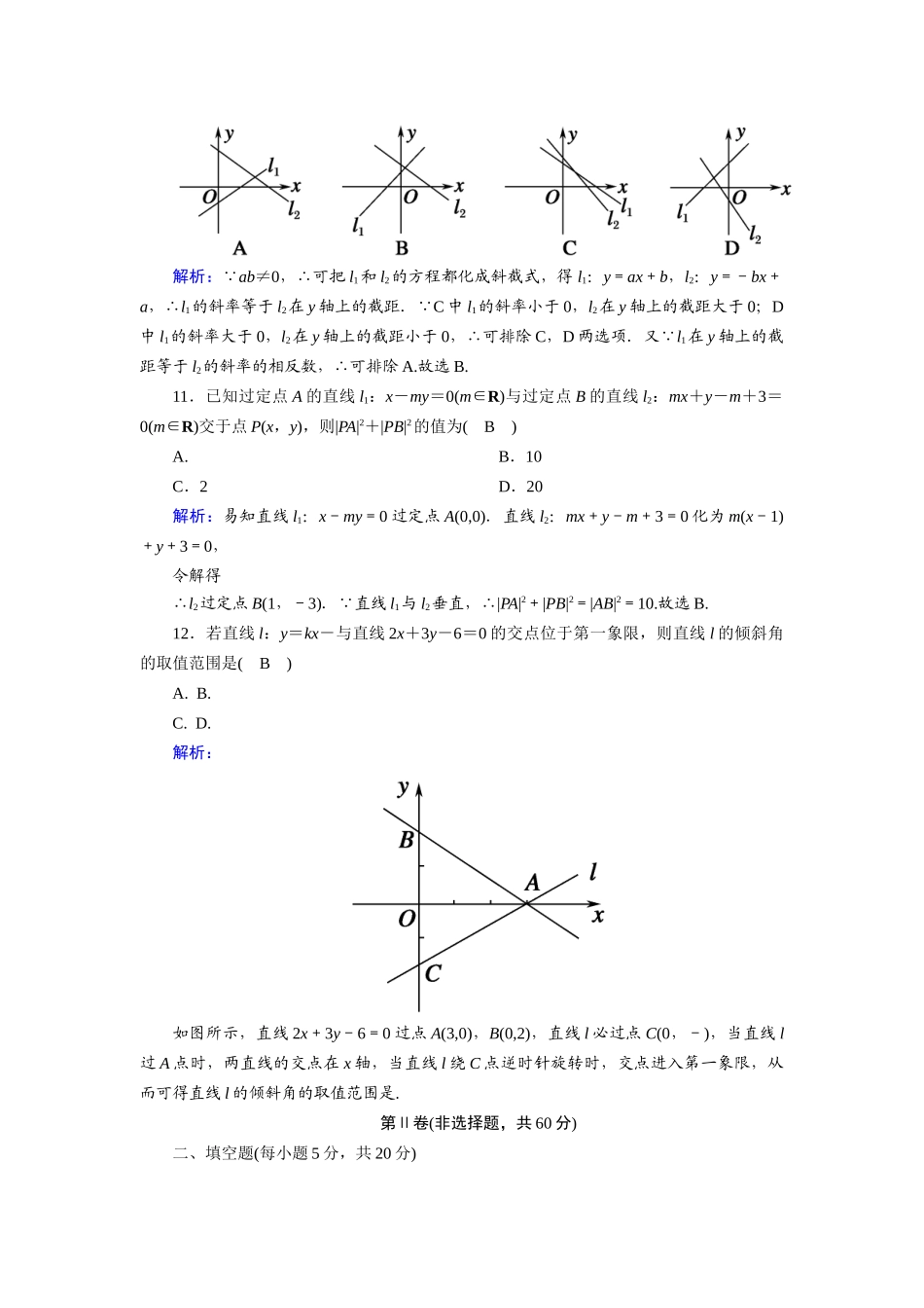 高中数学 第三章 直线与方程检测试题（含解析）新人教A版必修2-新人教A版高一必修2数学试题_第3页