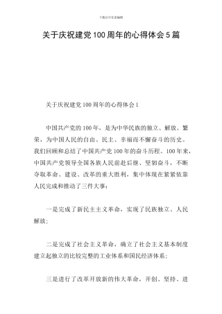 关于庆祝建党100周年的心得体会5篇