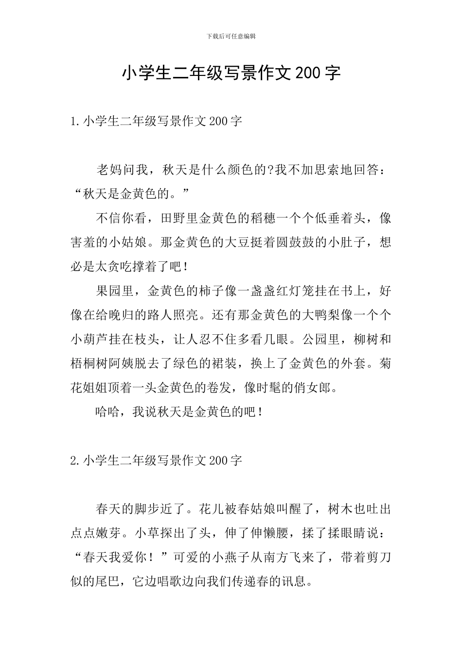 小学生二年级写景作文200字_第1页