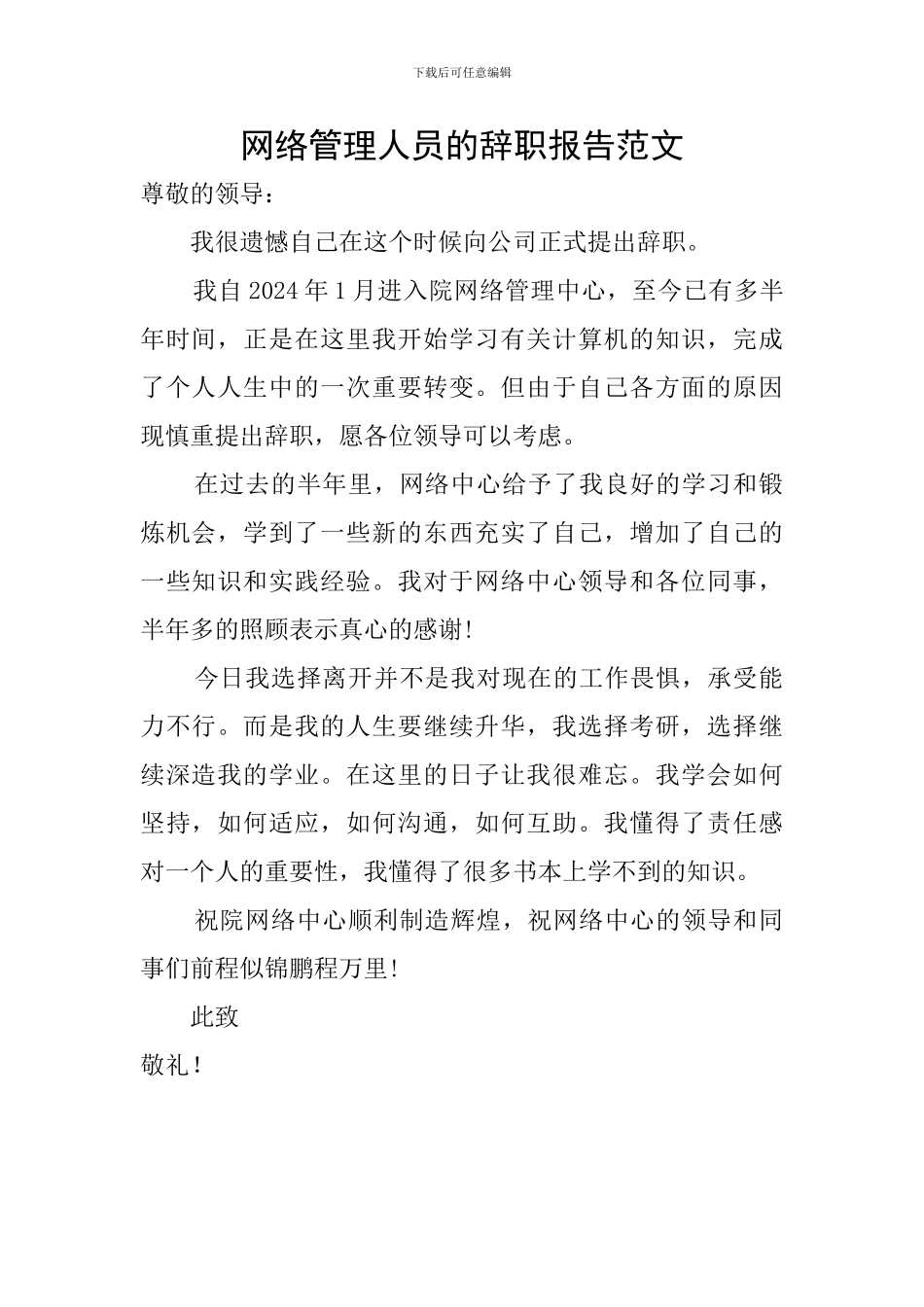 网络管理人员的辞职报告范文_第1页