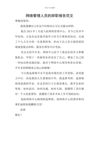 网络管理人员的辞职报告范文