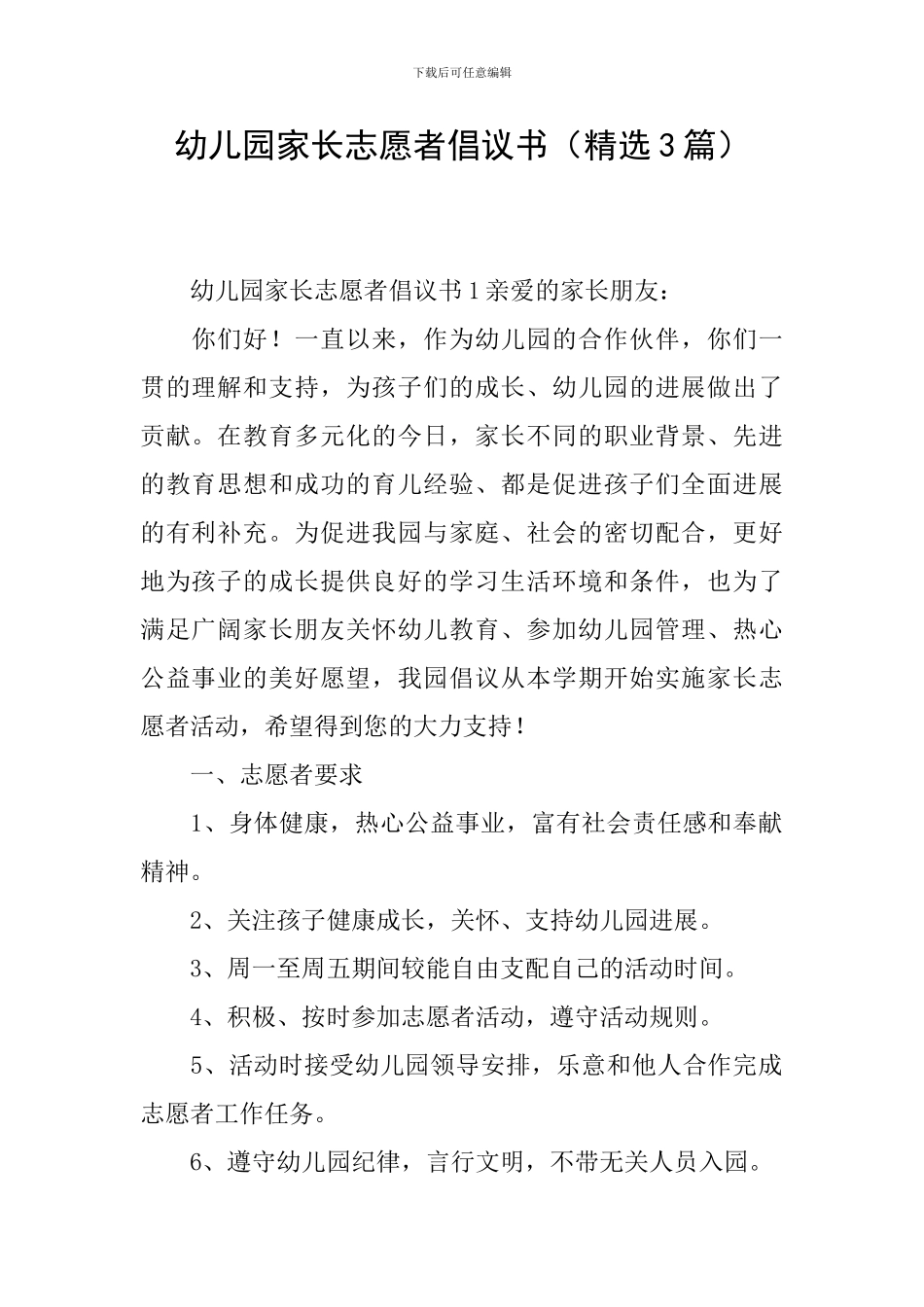 幼儿园家长志愿者倡议书_第1页