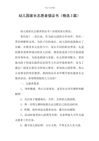 幼儿园家长志愿者倡议书