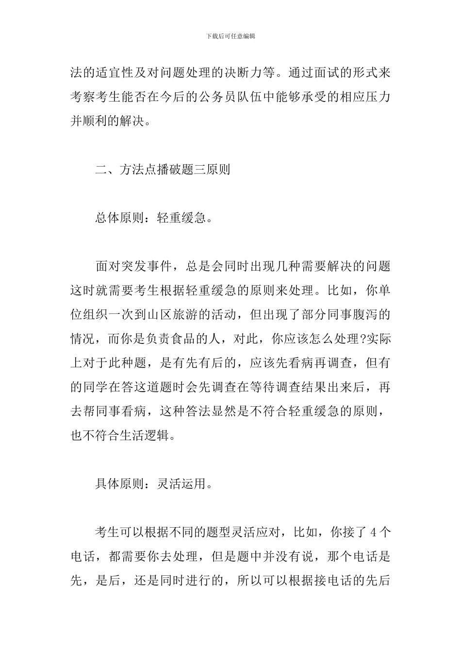 关于公务员面试应变能力类试题应对技巧经验材料_第2页