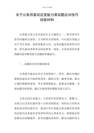 关于公务员面试应变能力类试题应对技巧经验材料