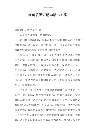 家庭贫困证明申请书4篇