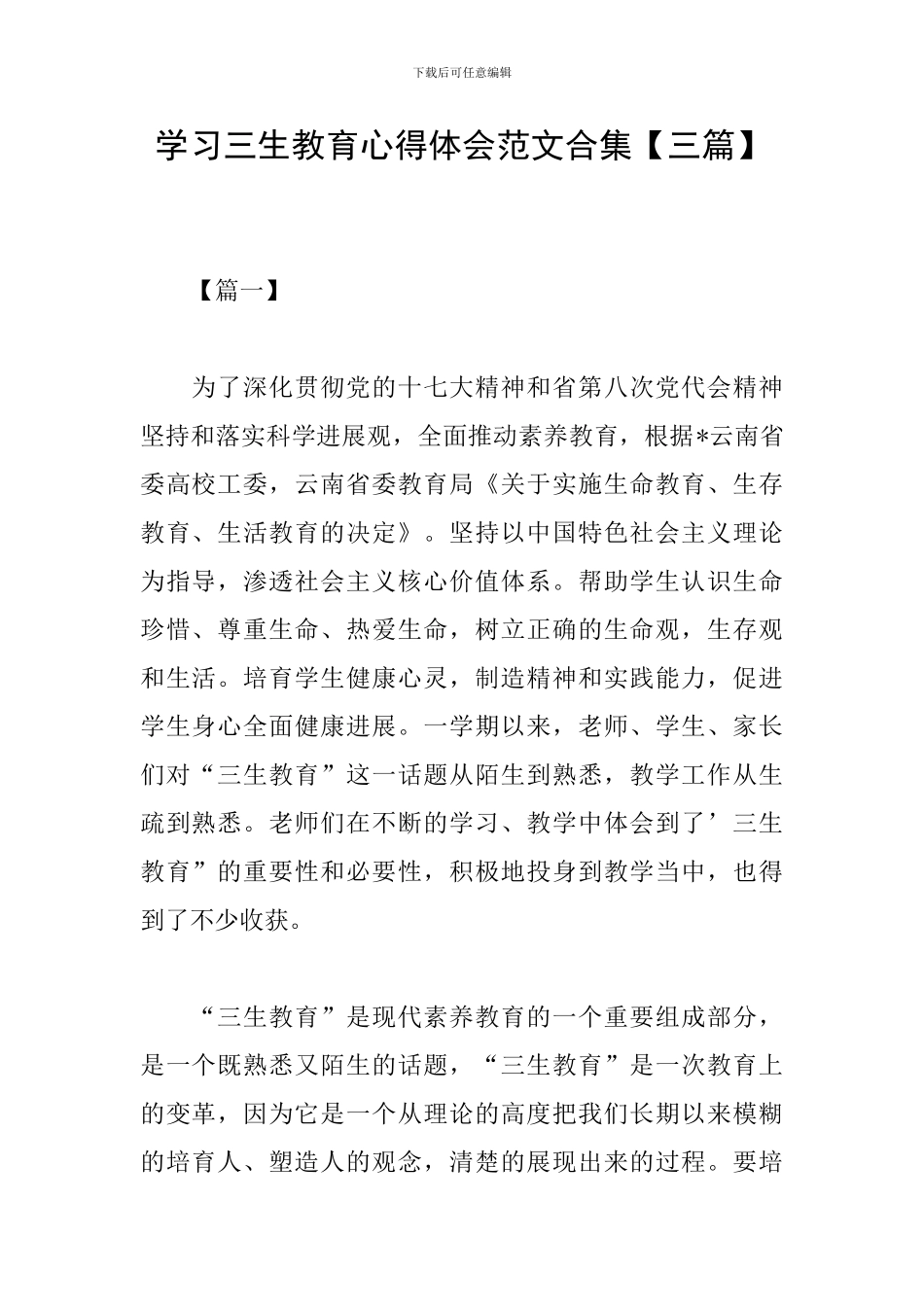 学习三生教育心得体会范文合集_第1页