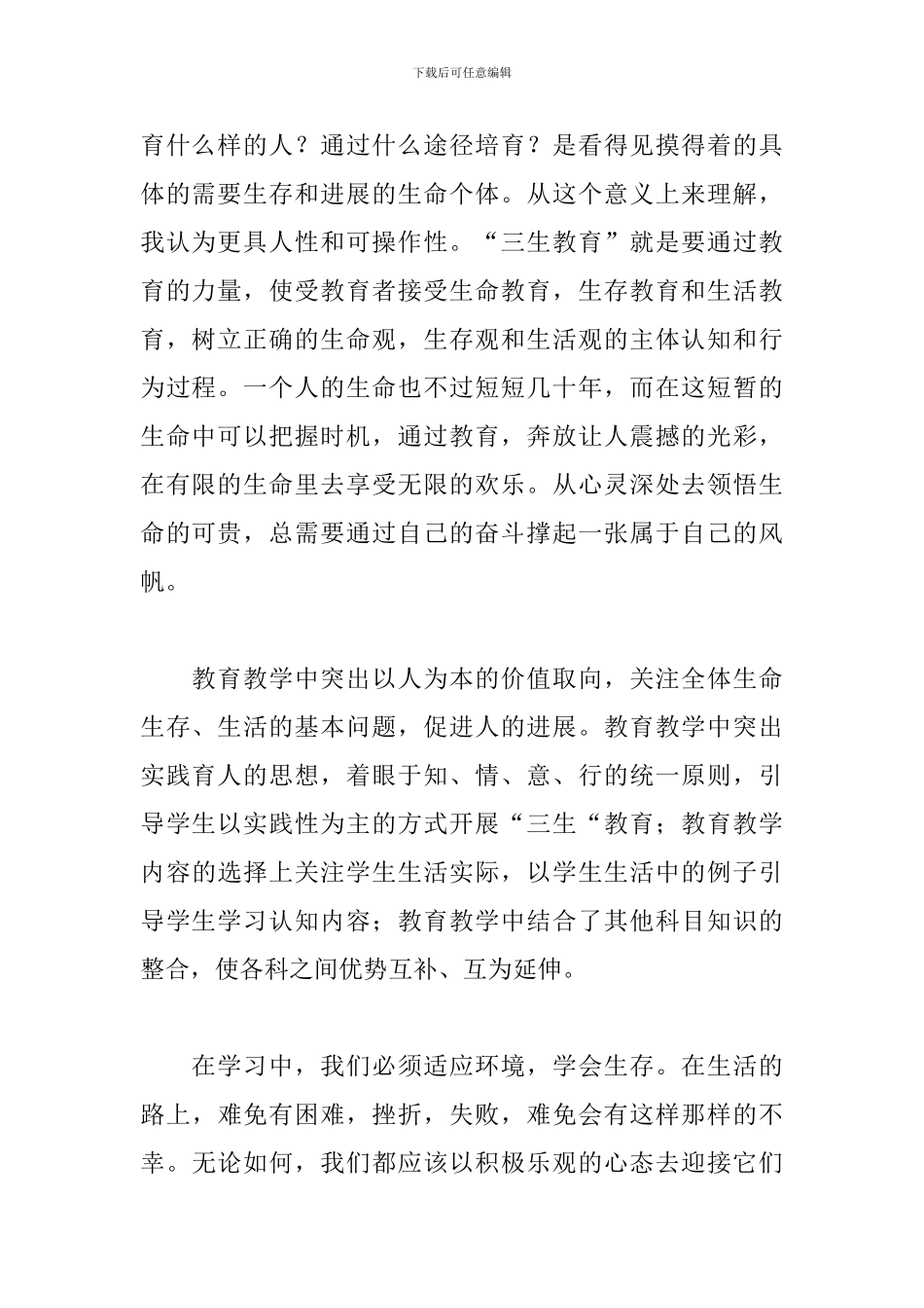 学习三生教育心得体会范文合集_第2页