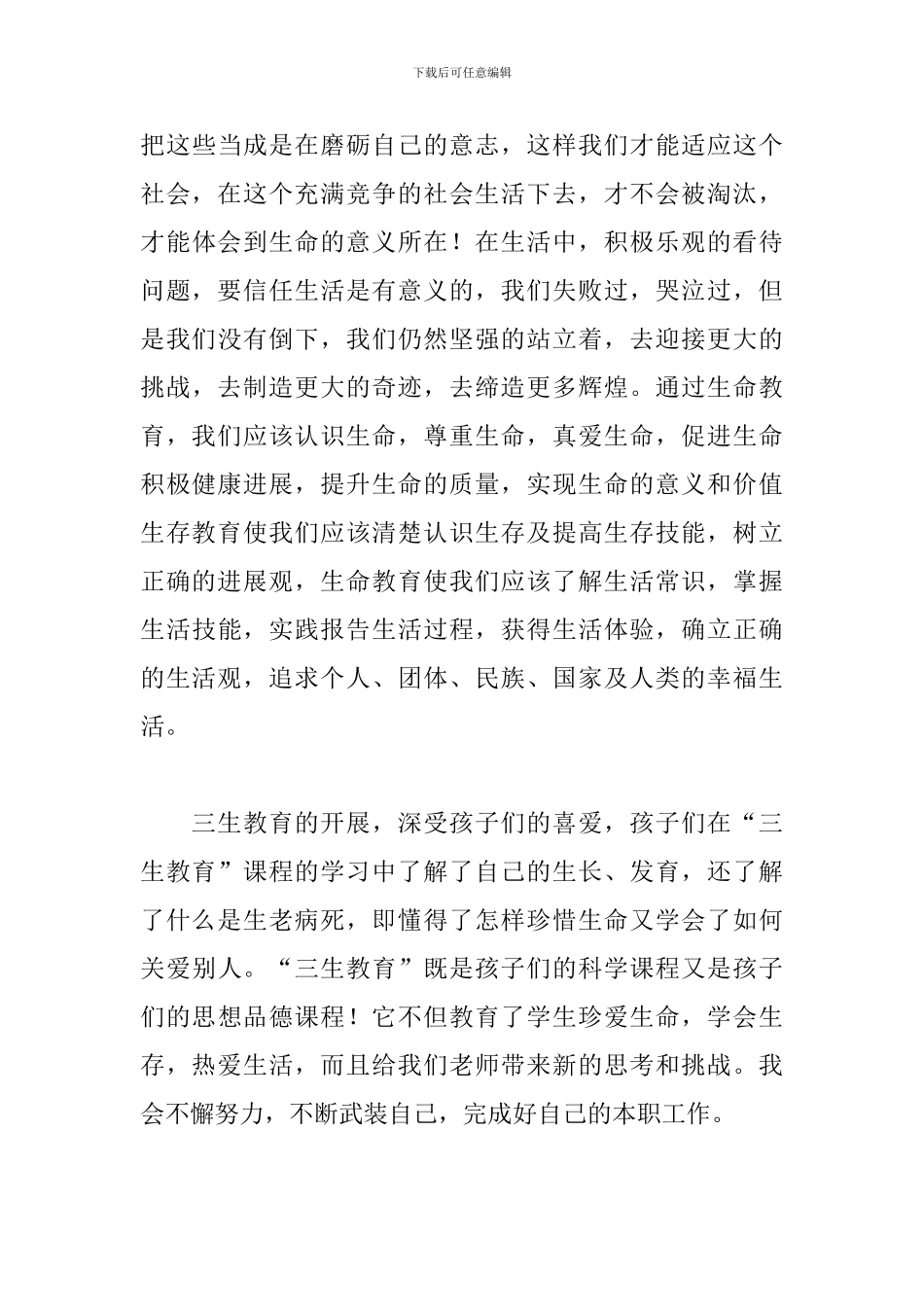 学习三生教育心得体会范文合集_第3页