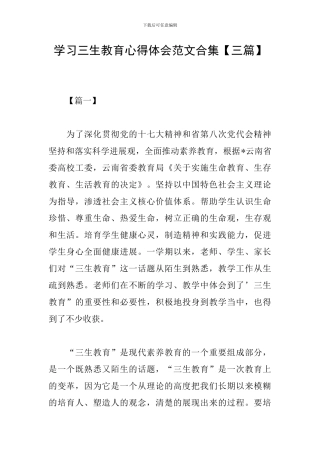 学习三生教育心得体会范文合集