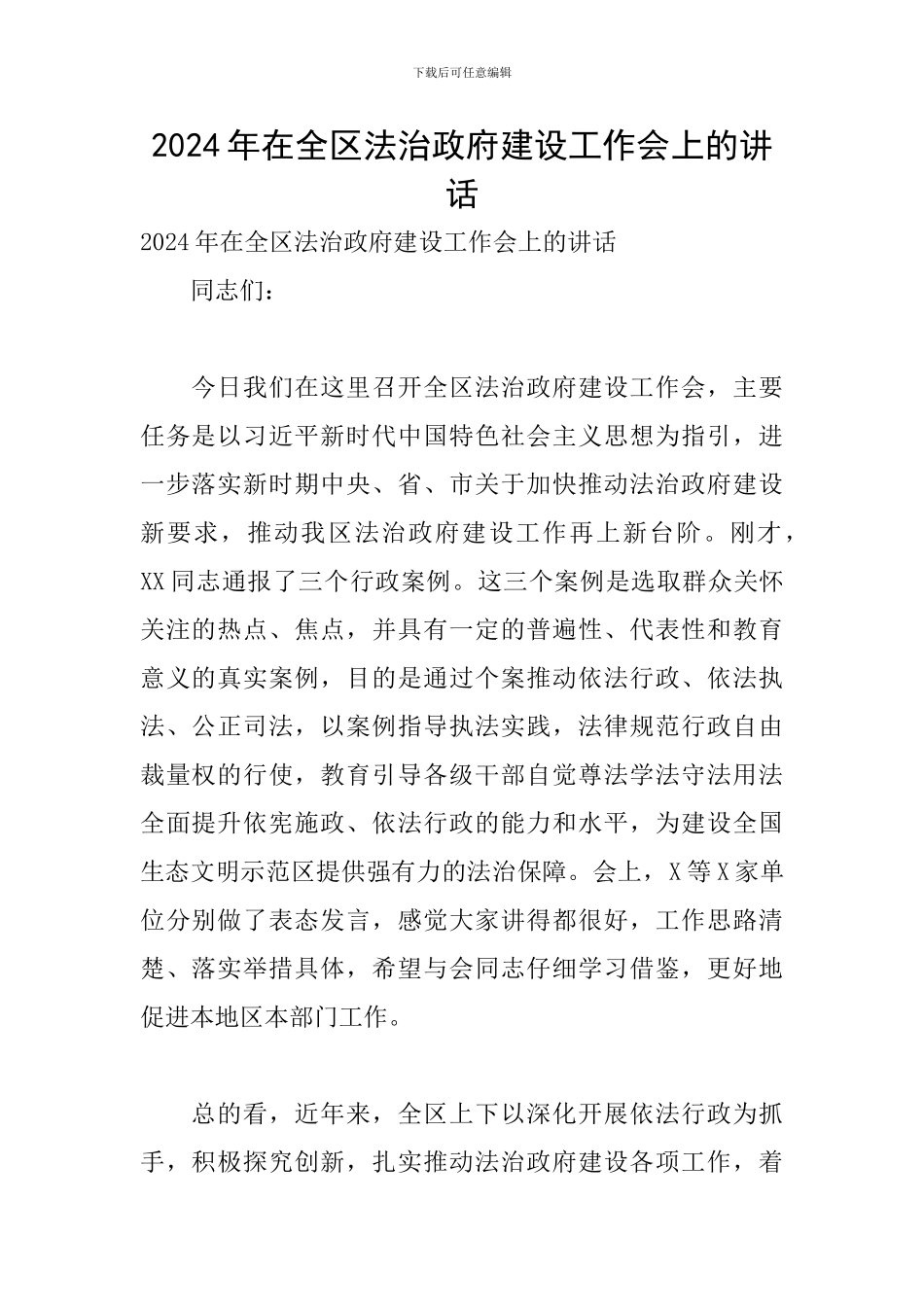 2024年在全区法治政府建设工作会上的讲话_第1页