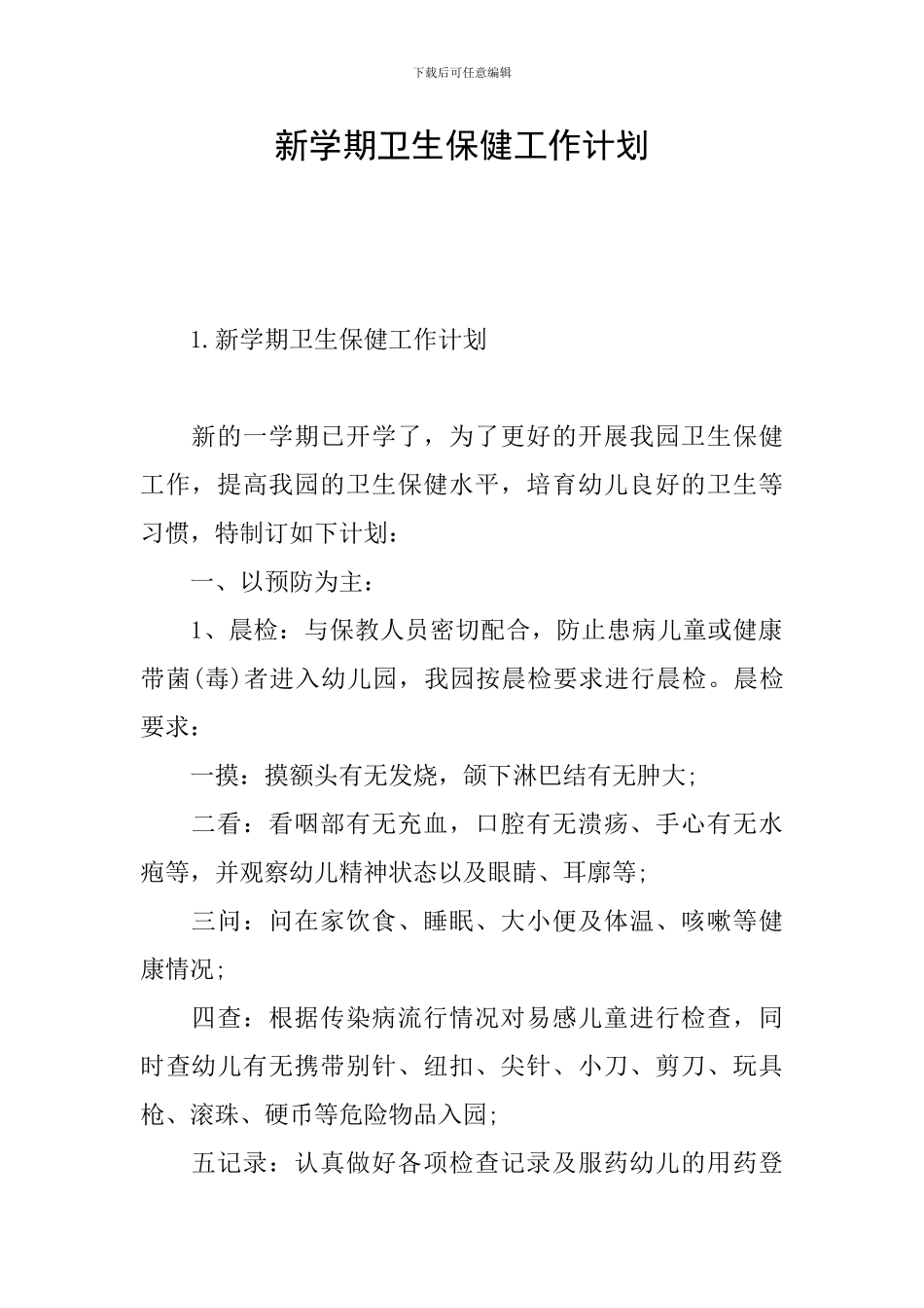 新学期卫生保健工作计划_第1页