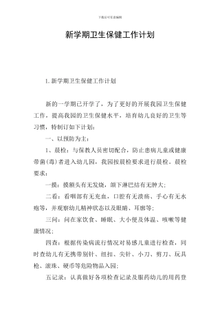 新学期卫生保健工作计划