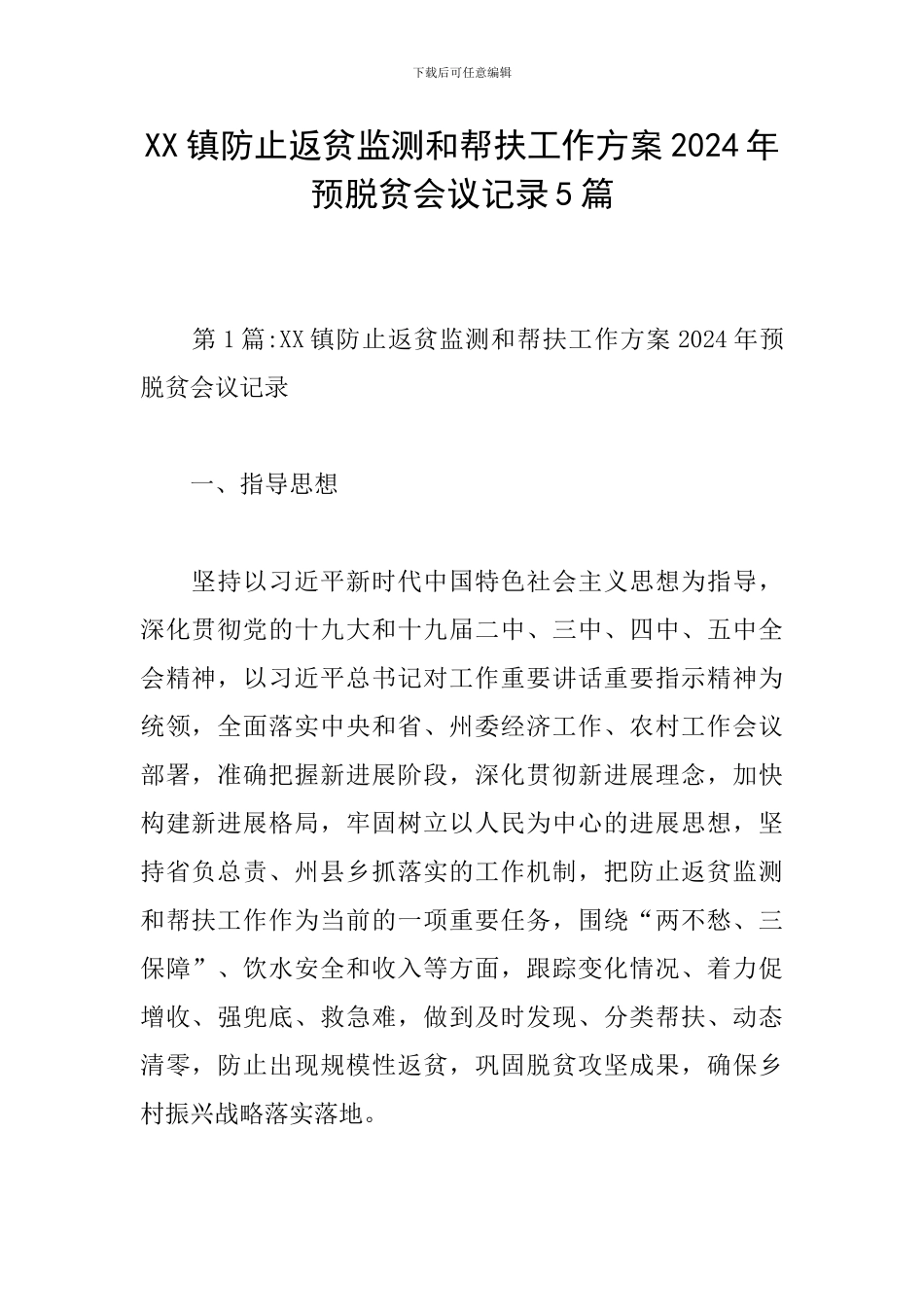 XX镇防止返贫监测和帮扶工作方案2024年预脱贫会议记录5篇_第1页