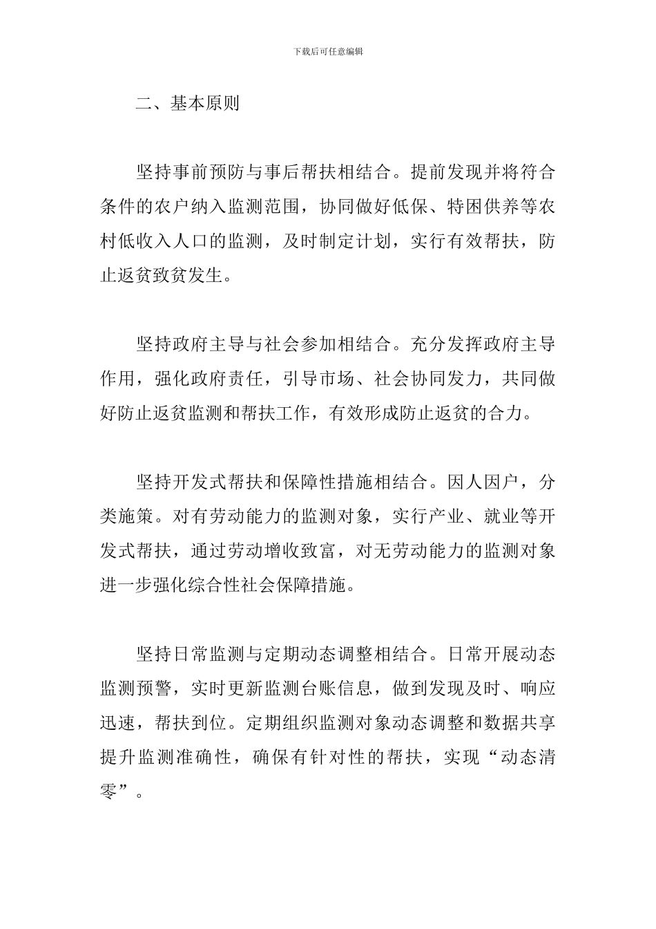XX镇防止返贫监测和帮扶工作方案2024年预脱贫会议记录5篇_第2页