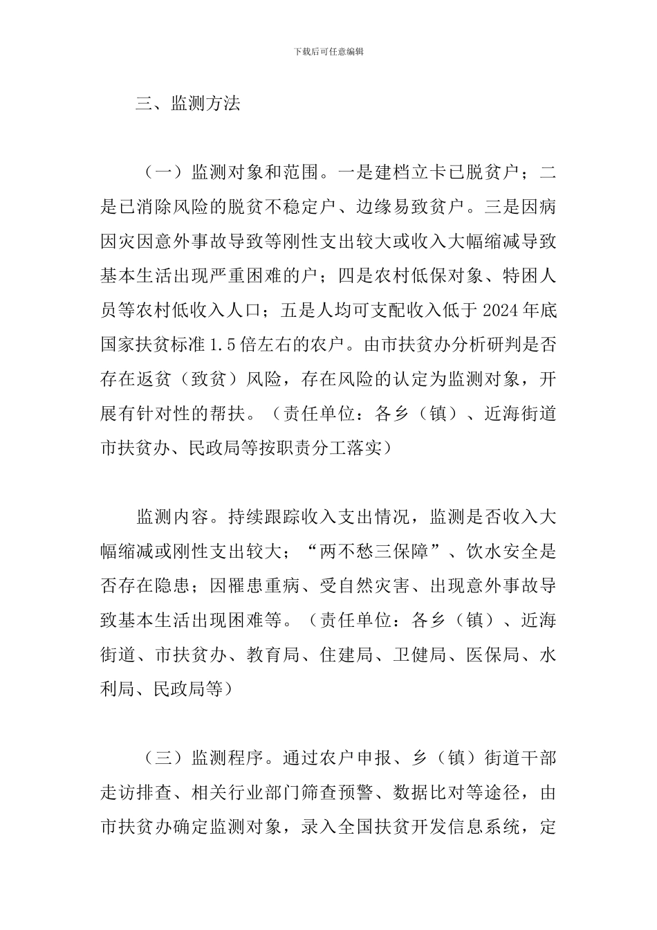 XX镇防止返贫监测和帮扶工作方案2024年预脱贫会议记录5篇_第3页