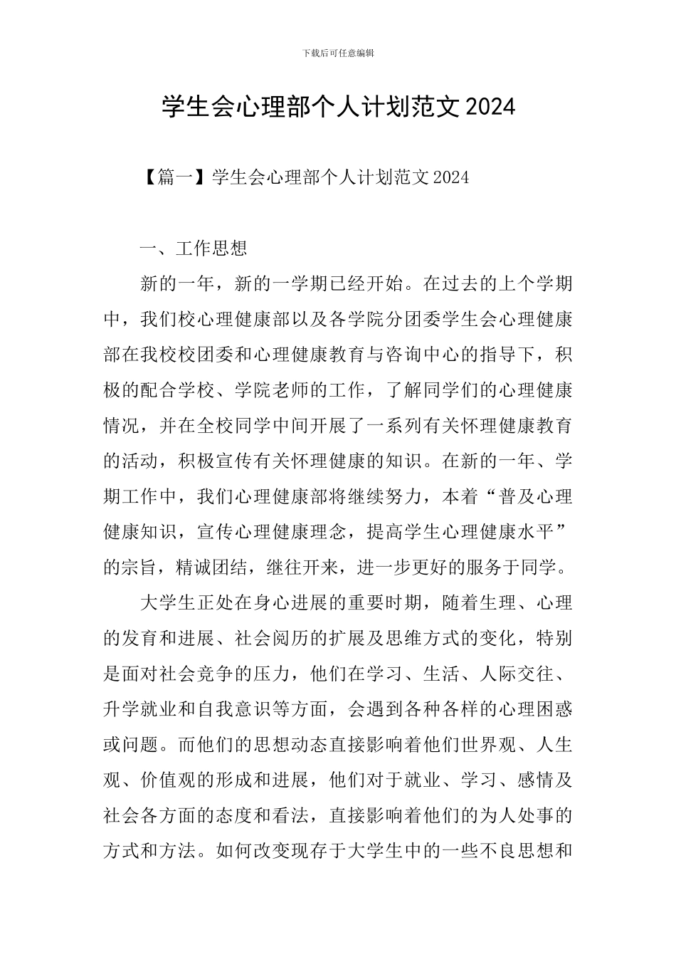 学生会心理部个人计划范文2024_第1页