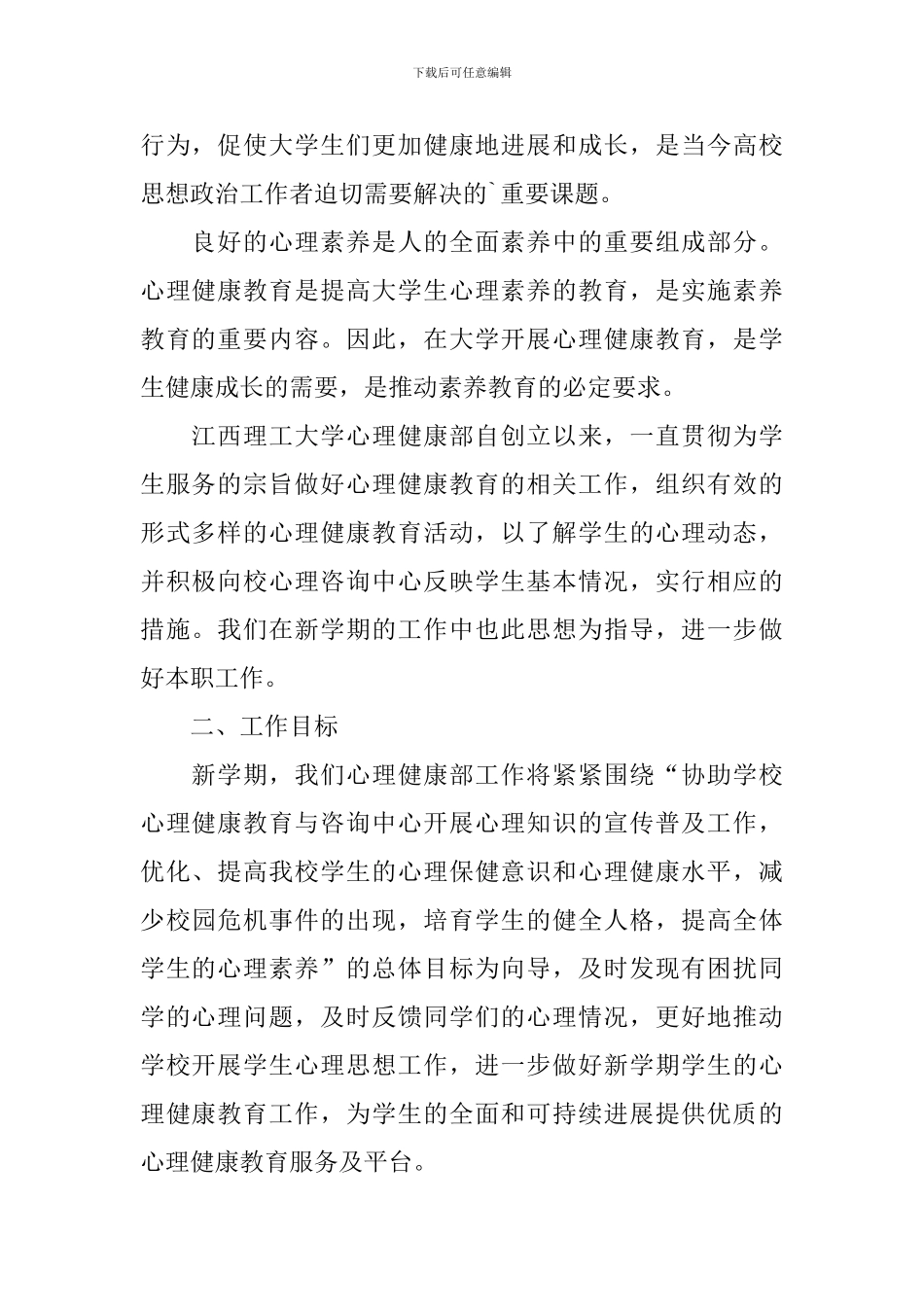 学生会心理部个人计划范文2024_第2页