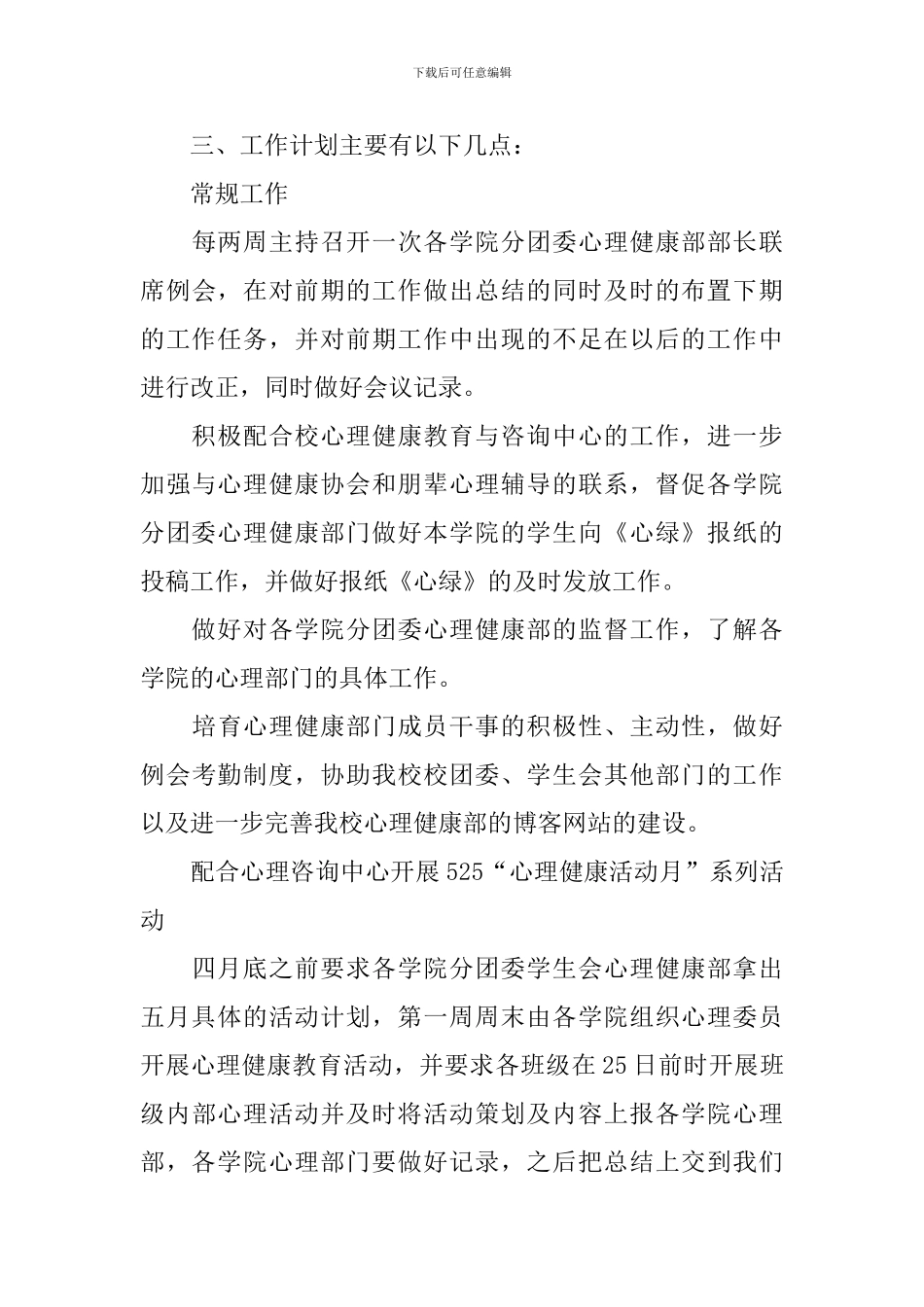 学生会心理部个人计划范文2024_第3页