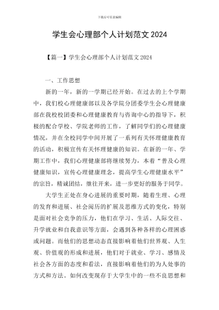 学生会心理部个人计划范文2024