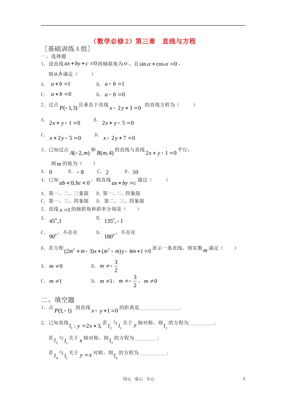 高中数学 第三章 直线与方程A组测试题 新人教A版必修2_第1页